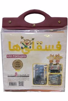مجموعه کتاب آویزدار فسقلی‌ها (45 جلدی)