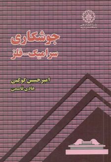 جوشکاری سرامیک - فلز