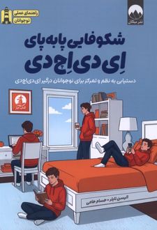 کتاب شکوفایی پا‌به‌پای ای دی اچ دی