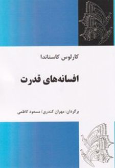 افسانه های قدرت
