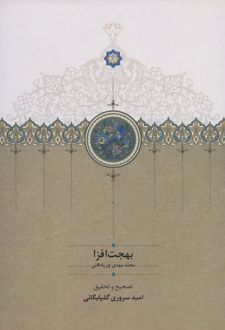 بهجت افزا