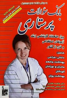 بانک سوالات پرستاری