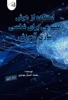 استفاده از هوش مصنوعی برای شخصی سازی آموزش