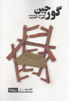 گورچین