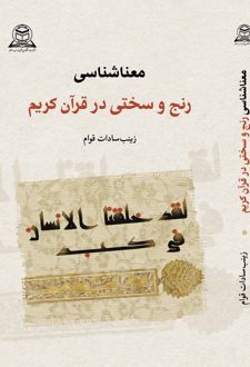 معناشناسی رنج و سختی در قرآن کریم