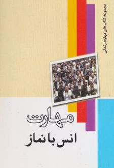 مهارت انس با نماز