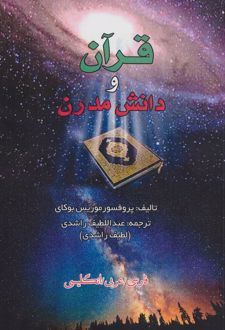 قرآن و دانش مدرن