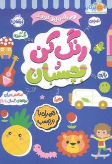 رنگ کن و بچسبان 4
