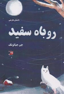 روباه سفید