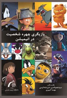 کتاب بازیگری چهره در شخصیت انیمیشن