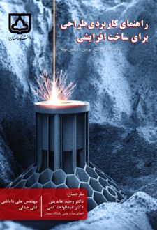 راهنمای کاربردی طراحی برای ساخت افزایشی