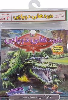 کتاب آویز‌دار نبرد دریایی (4‌ گانه سوم:‌ کشتی سیاه قلب)