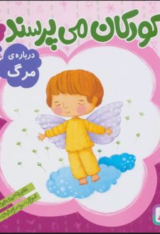 کودکان می پرسند11