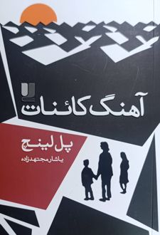 آهنگ کائنات