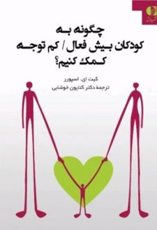 چگونه به کودکان بیش فعال/کم توجه کمک کنیم؟