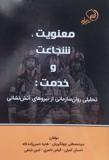 معنویت، شجاعت و خدمت