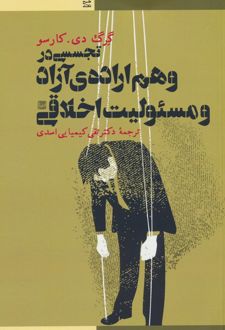 کتاب تجسسی در وهم اراده آزاد و مسئولیت اخلاقی