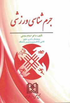 جرم شناسی ورزشی