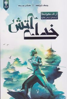 خدای آتش (شومیز)