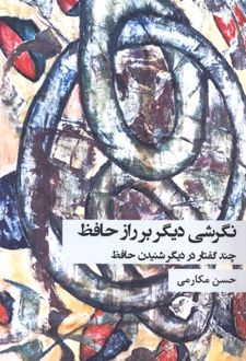 کتاب نگرشی دیگر بر راز حافظ