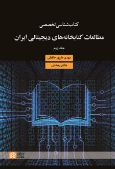 کتابشناسی تخصصی مطالعات کتابخانه های دیجیتالی ایران