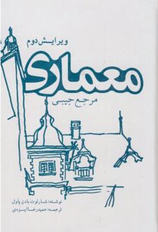 مرجع جیبی معماری
