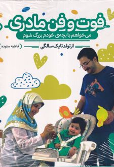 فوت و فن مادری (دو جلدی)