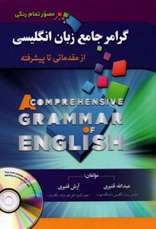 گرامر جامع زبان انگلیسی
