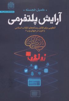 آرایش پلتفرمی