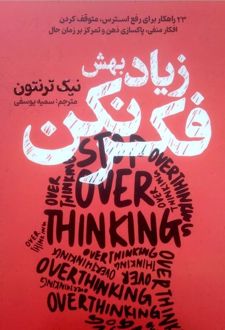 زیاد بهش فکر نکن