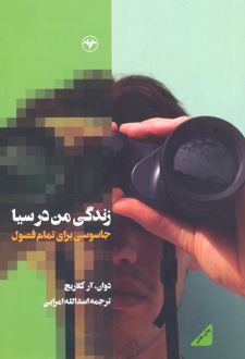 زندگی من در سیا
