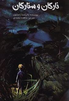 نارگان و ستارگان
