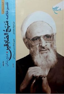 تفسیر خلاصه منهج الصادقین (جلد چهارم)