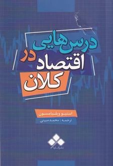 درس هایی در اقتصاد کلان