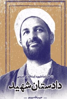 دادستان شهید
