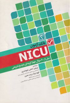 بانک آزمون NICU