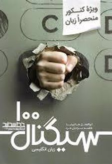 سیگنال 100 زبان انگلیسی