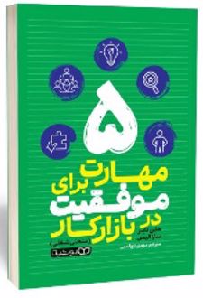 کتاب 5 مهارت برای موفقیت در بازار کار