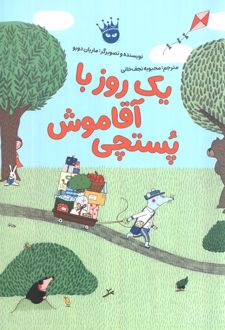 یک روز با آقا موش پستچی