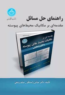 راهنمای حل مسائل