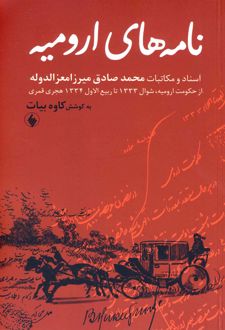 نامه های ارومیه