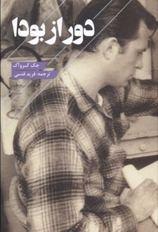 دور از بودا