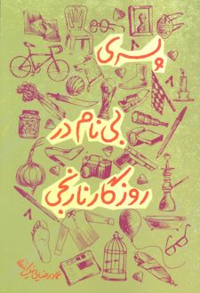 پسری بی نام در روزگار نارنجی