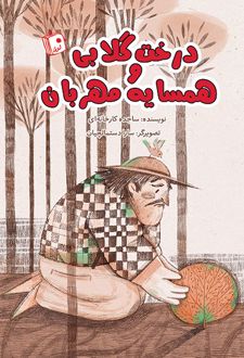 درخت گلابی و همسایه مهربان