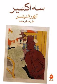 سه اکسیر