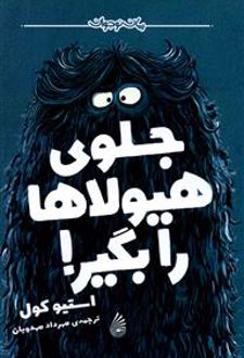 جلوی هیولاها را بگیر!