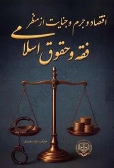 اقتصاد و جرم و جنایت از منظر فقه و حقوق اسلامی