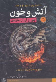 آتش و خون (2 جلدی)