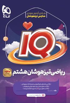 ریاضی تیزهوشان هشتم IQ