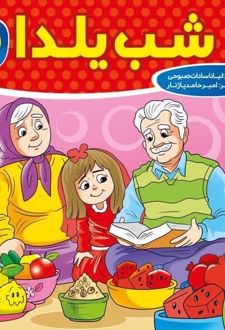 شب یلدا
